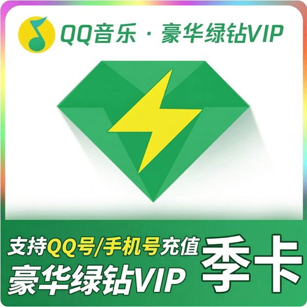 QQ音乐（QQ号）豪华绿钻季卡优惠直充快速到账(禁止抖音)