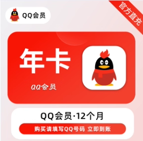 QQ会员年卡优惠直充快速到账(禁止抖音)