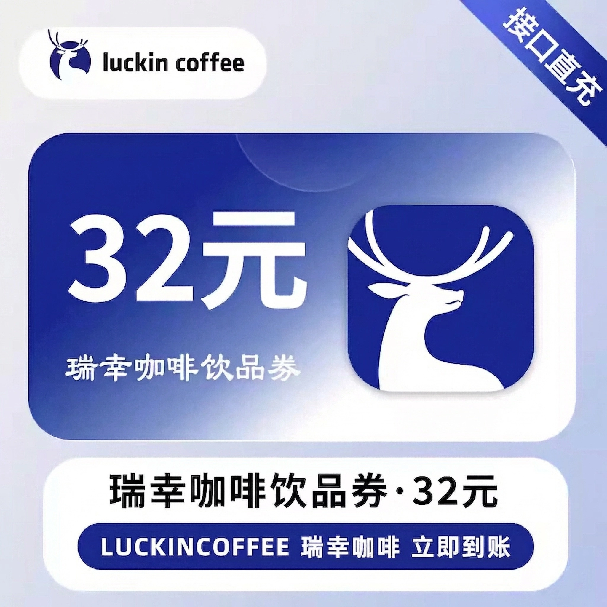 瑞幸（直充）瑞幸饮品券瑞幸咖啡饮品券【32元】优惠直充快速到账
