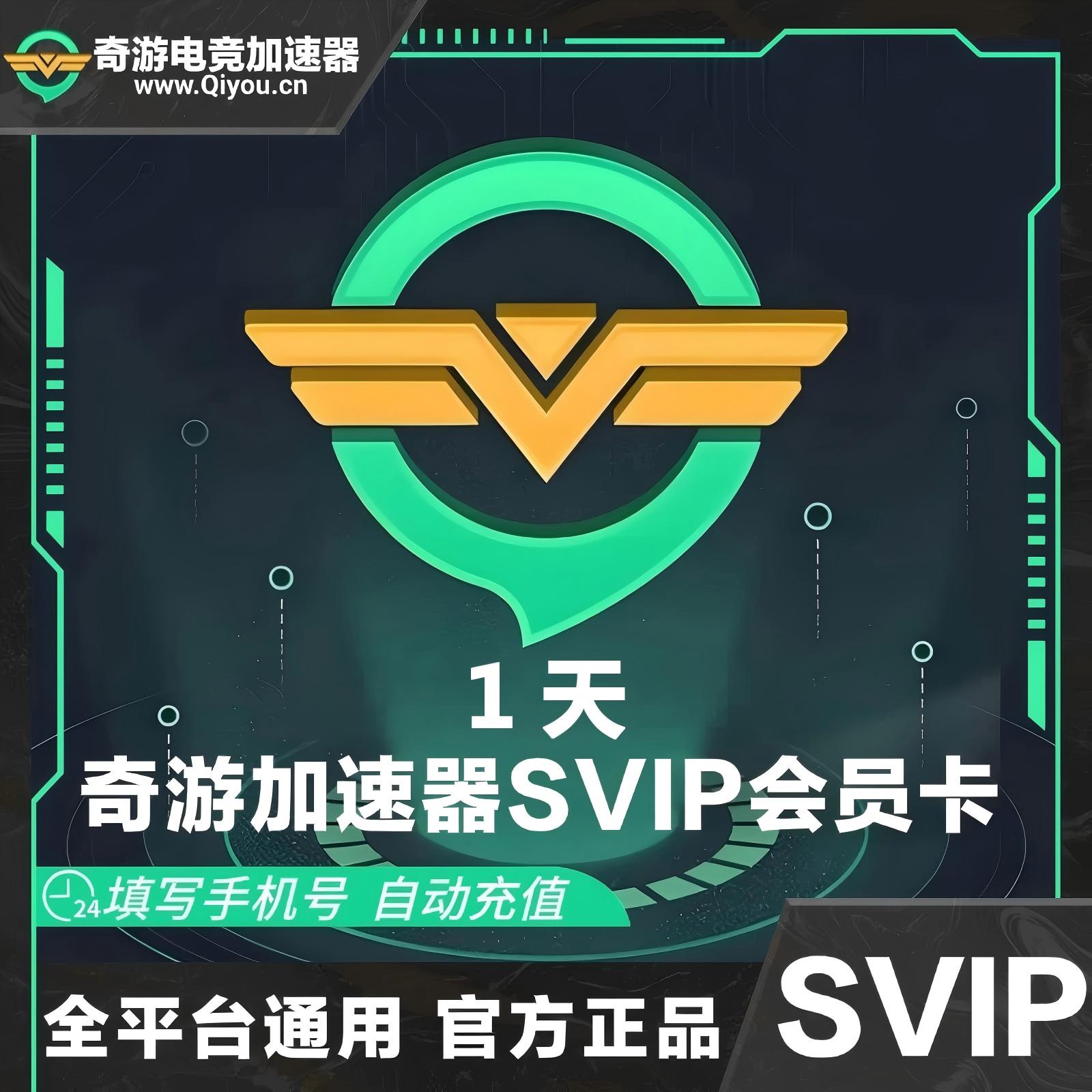 奇游加速器SVIP会员1天(1号1次)优惠直充快速到账