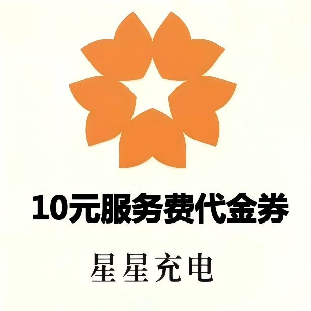 星星充电服务费代金券10元面值优惠直充快速到账