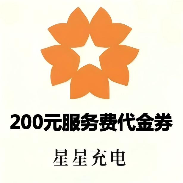 星星充电服务费代金券200元面值优惠直充快速到账
