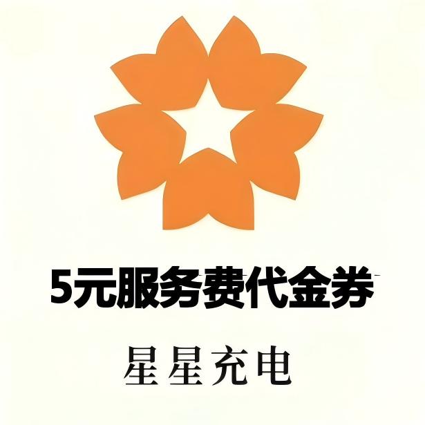 星星充电服务费代金券5元面值优惠直充快速到账
