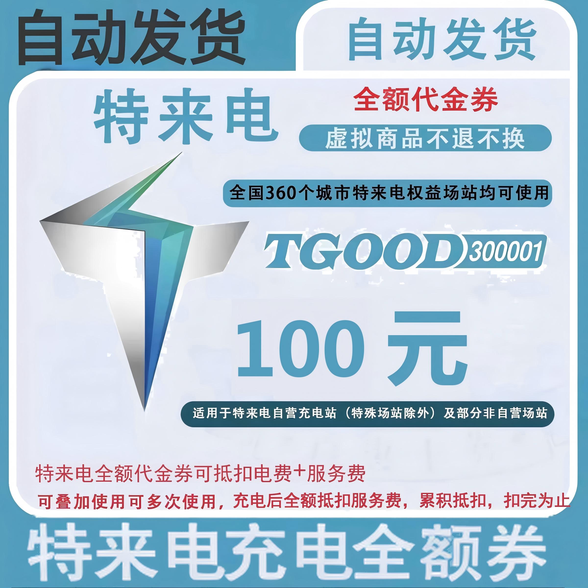 特来电全额代金券100元面值优惠直充快速到账