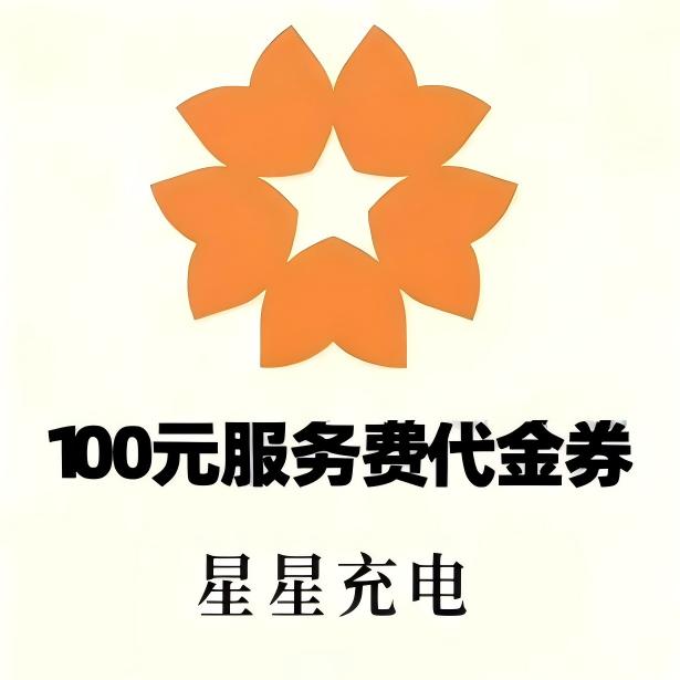 星星充电服务费代金券100元面值优惠直充快速到账