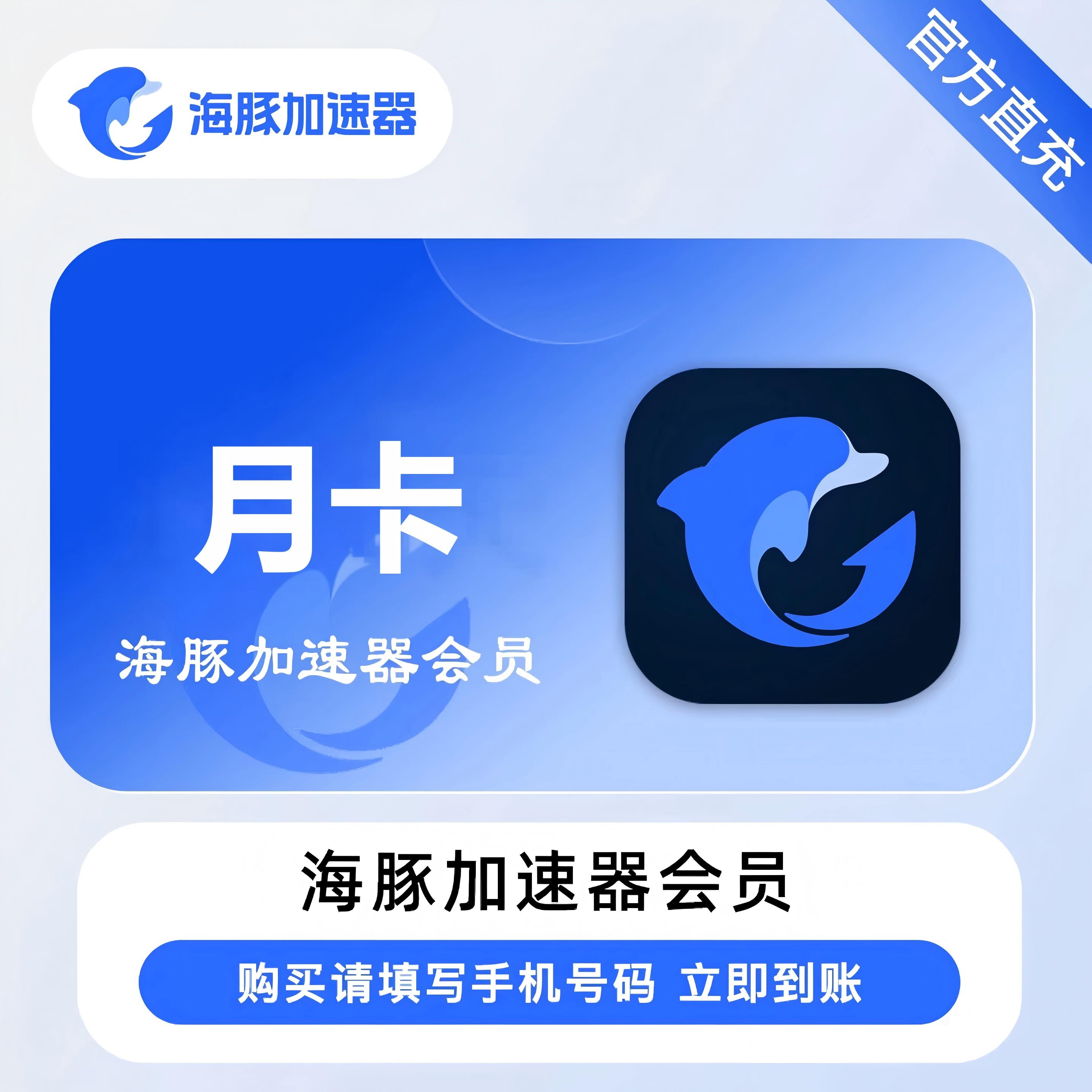 海豚加速器VIP会员月卡优惠直充快速到账