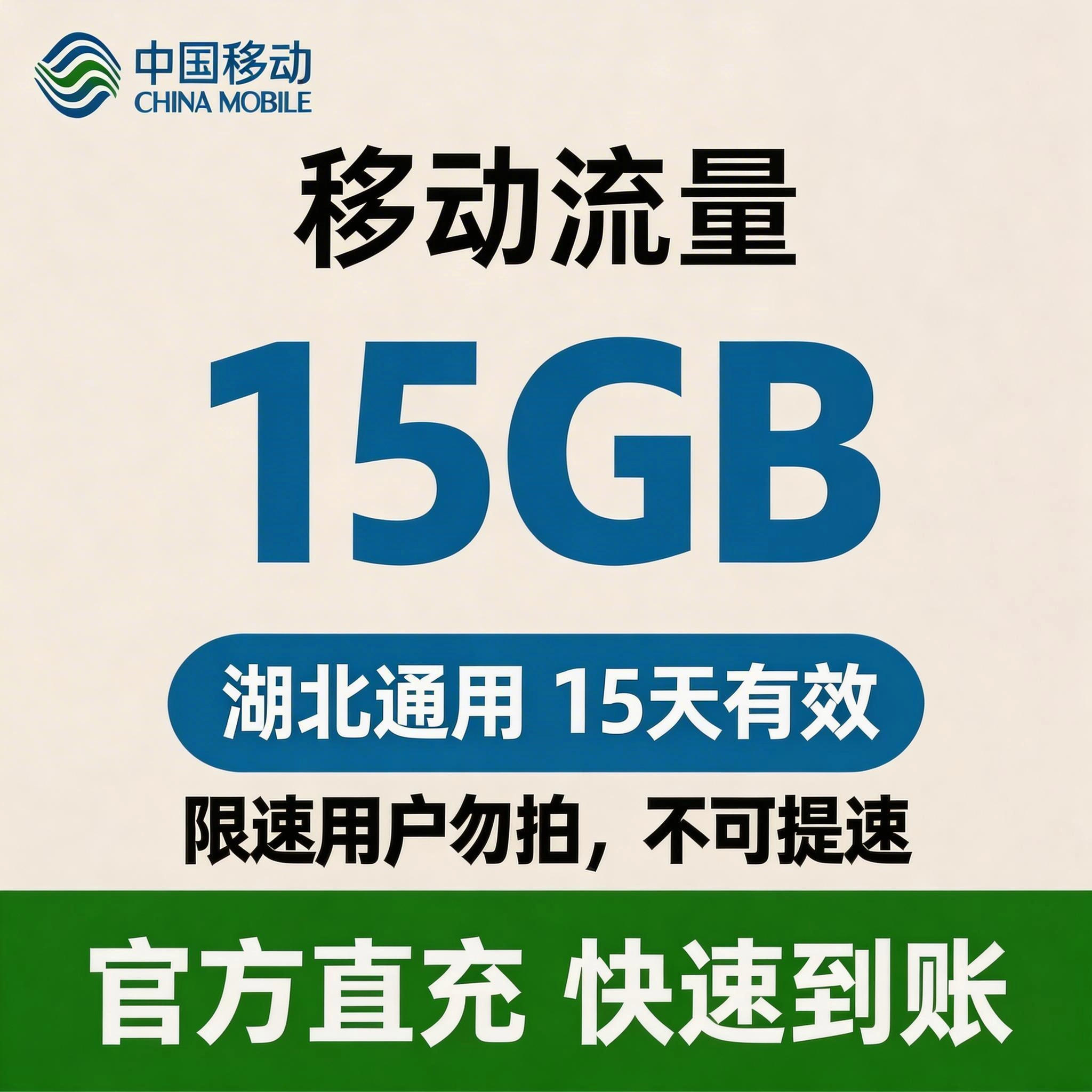 移动（流量）湖北流量套餐15天-15G