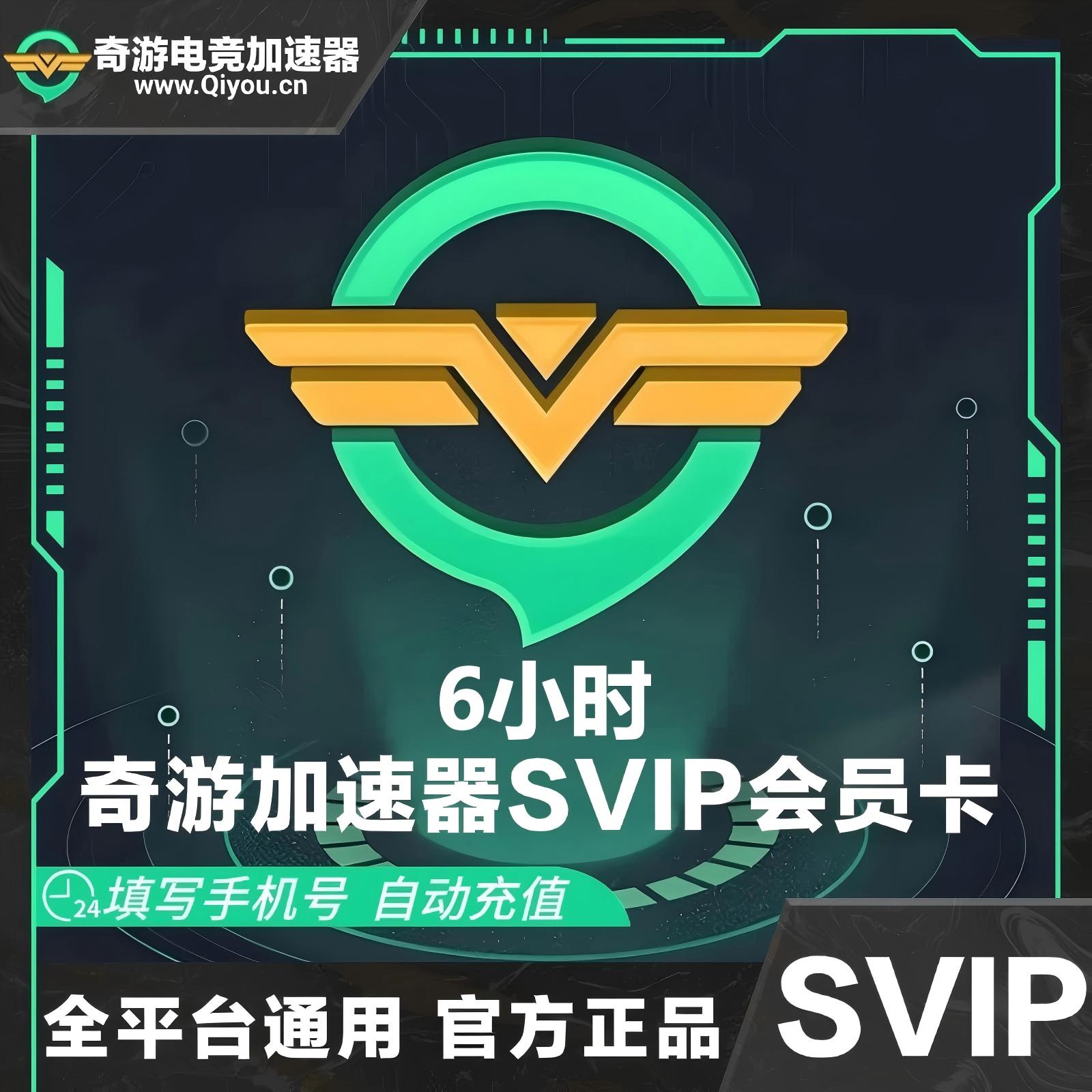 奇游加速器SVIP会员6小时(1号1次)优惠直充快速到账