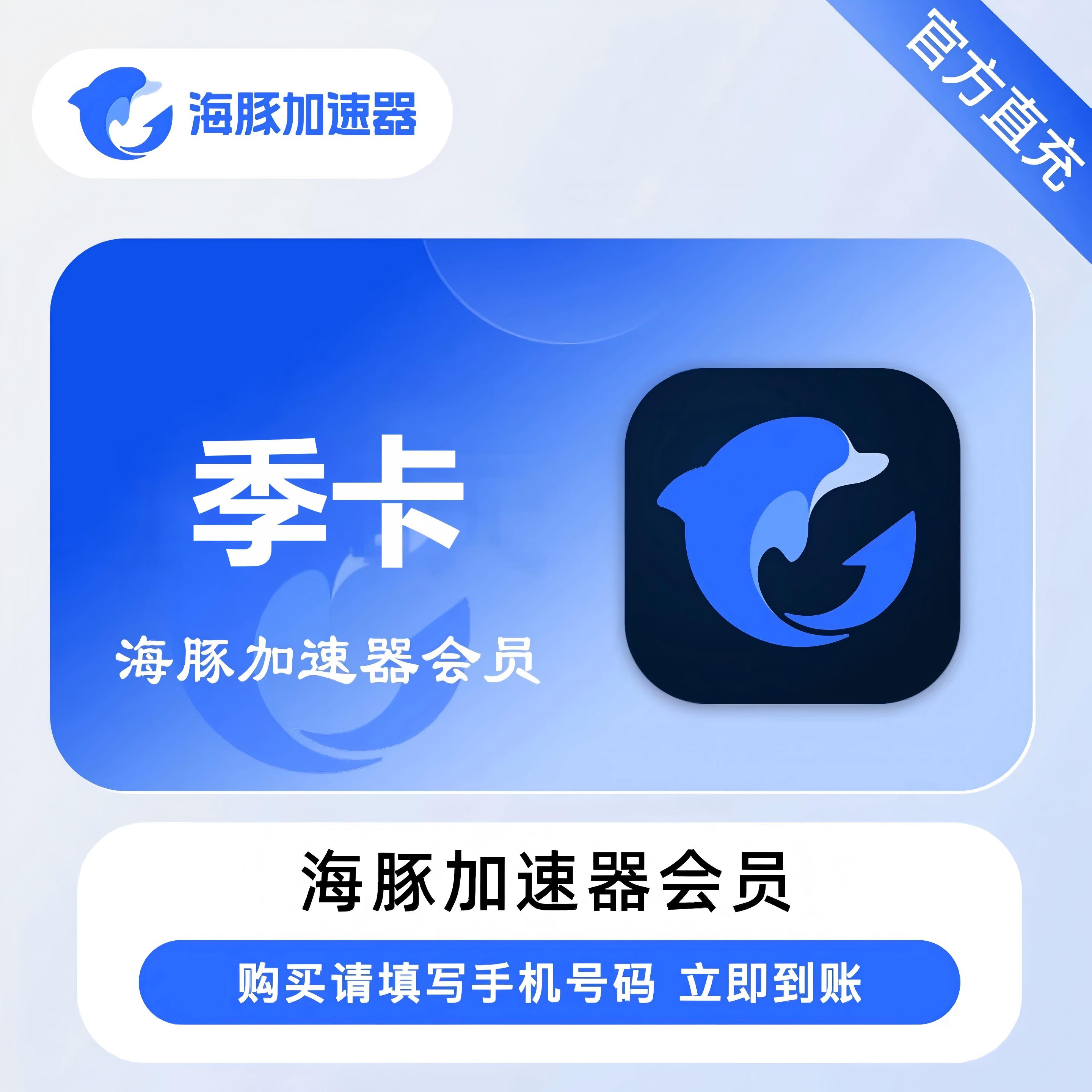 海豚加速器VIP会员季卡优惠直充快速到账