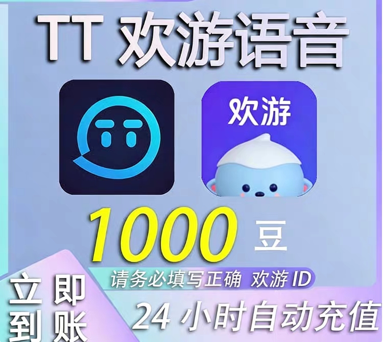 【24H自动充值】TT语音充值T豆【倍拍-10元起充】欢游直播官方直充秒到账