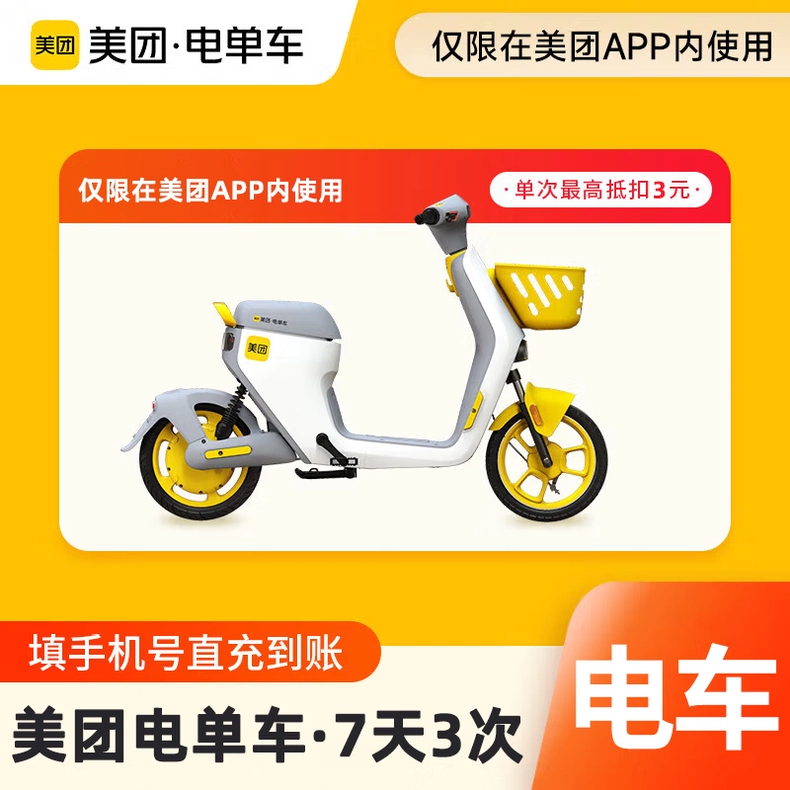 美团电单车骑行卡7天3次优惠直充快速到账