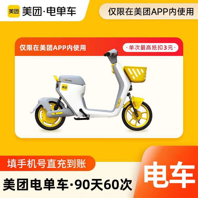 美团电单车骑行卡90天60次优惠直充快速到账