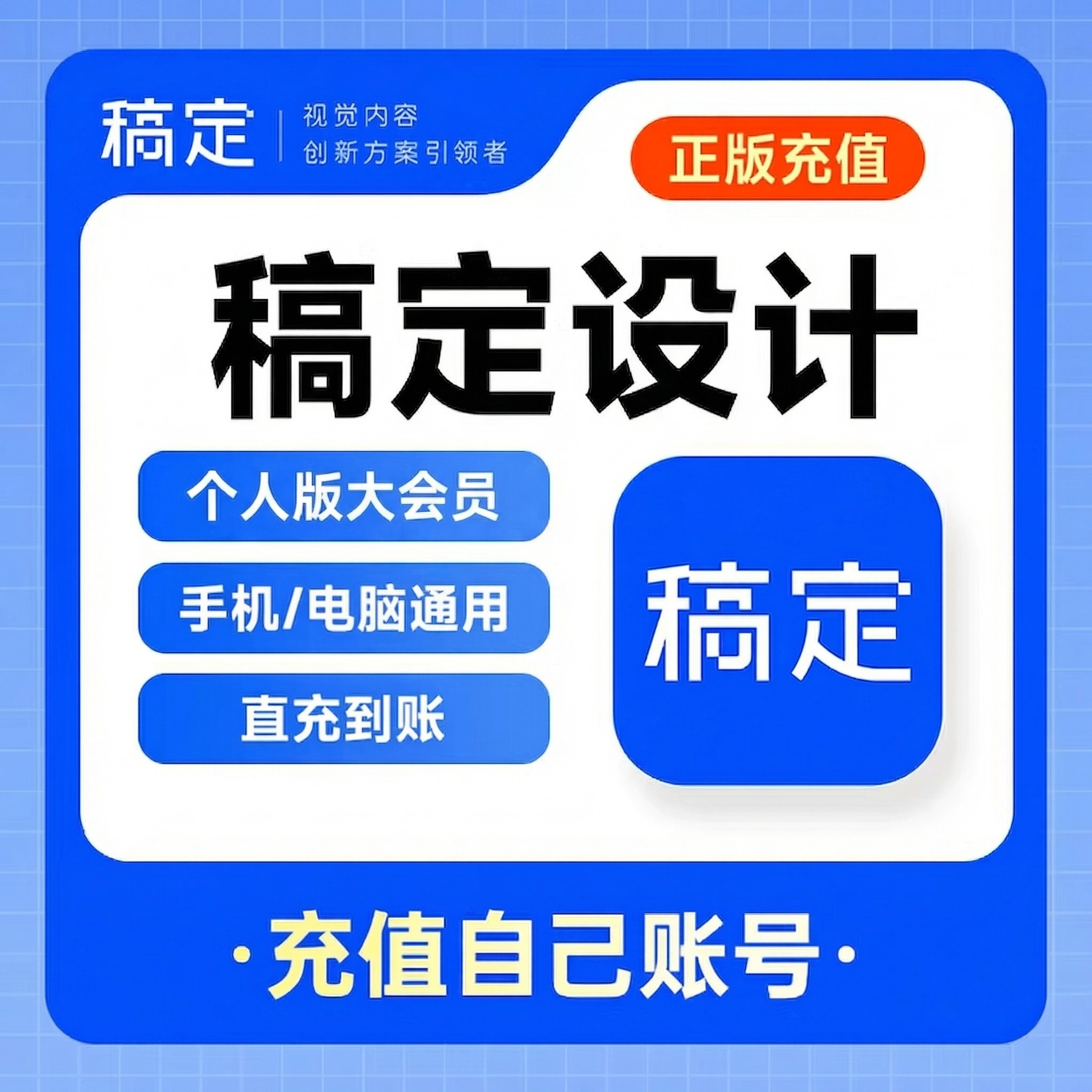 稿定设计-个人版-大会员周卡优惠直充快速到账