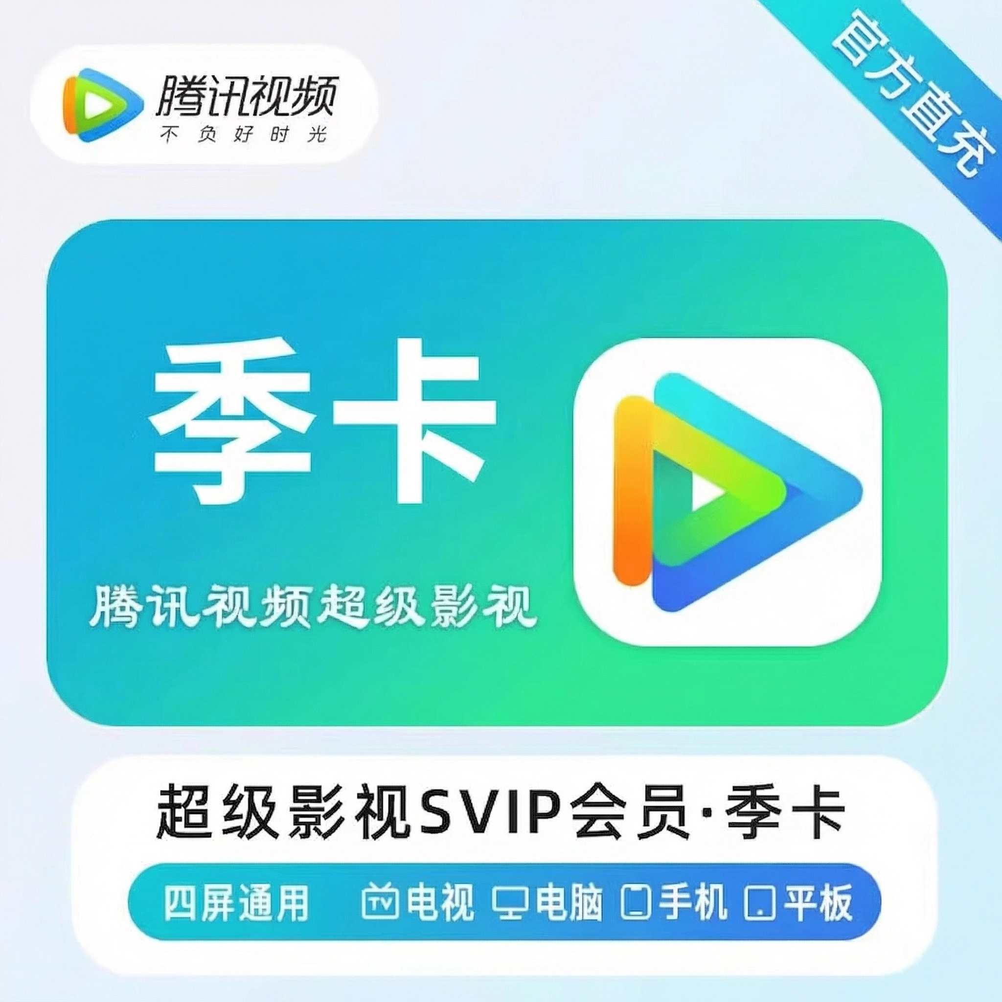 腾讯视频-QQ号超级影视季卡优惠直充快速到账(禁止抖音)