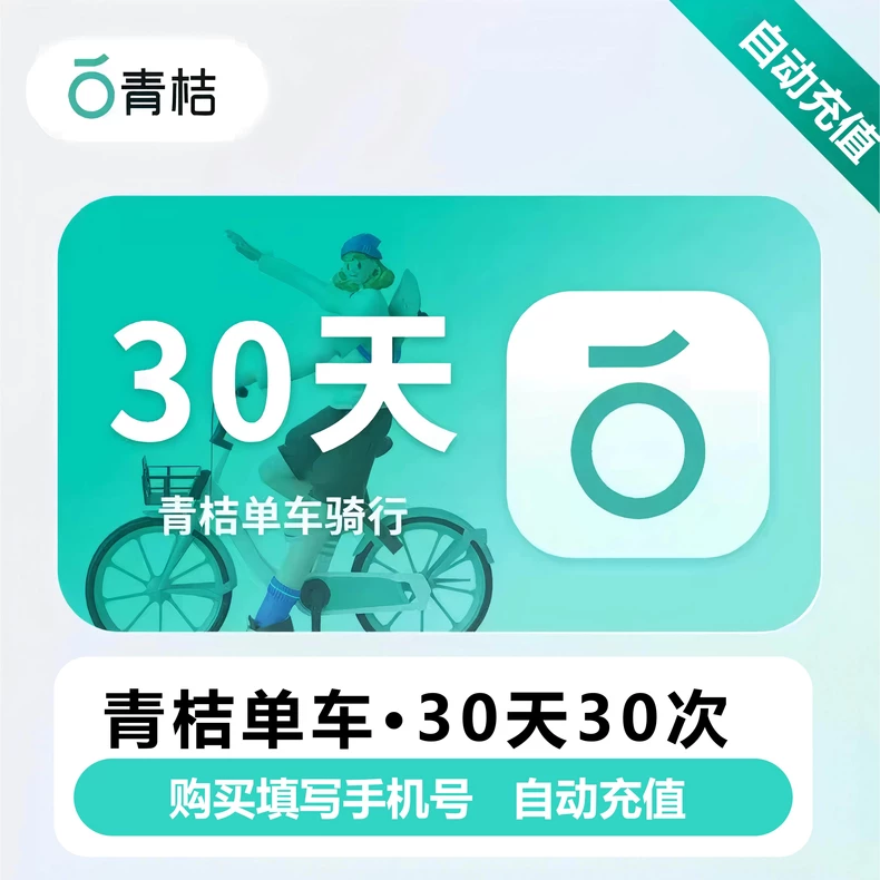 青桔单车30天30次卡优惠直充快速到账