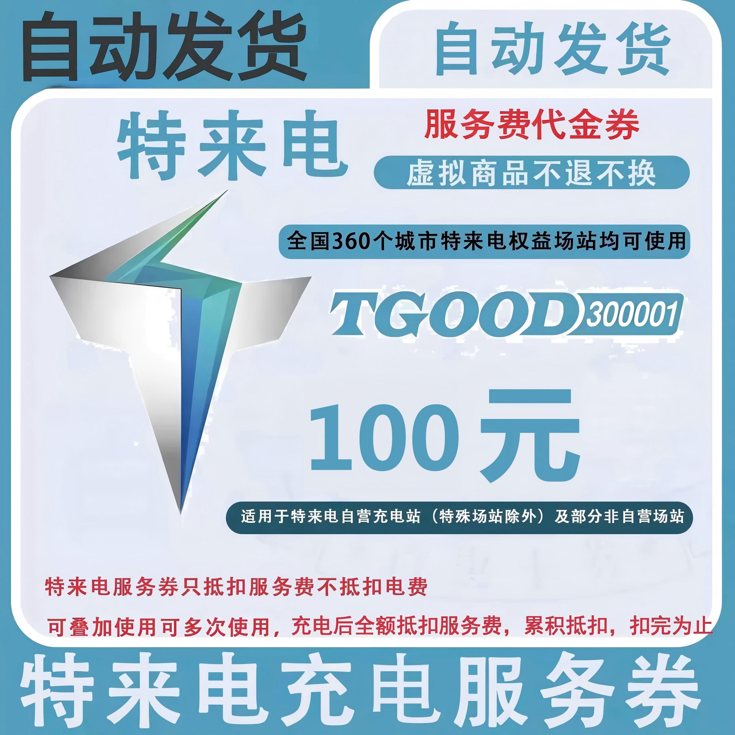 特来电服务费代金券100元面值优惠直充快速到账