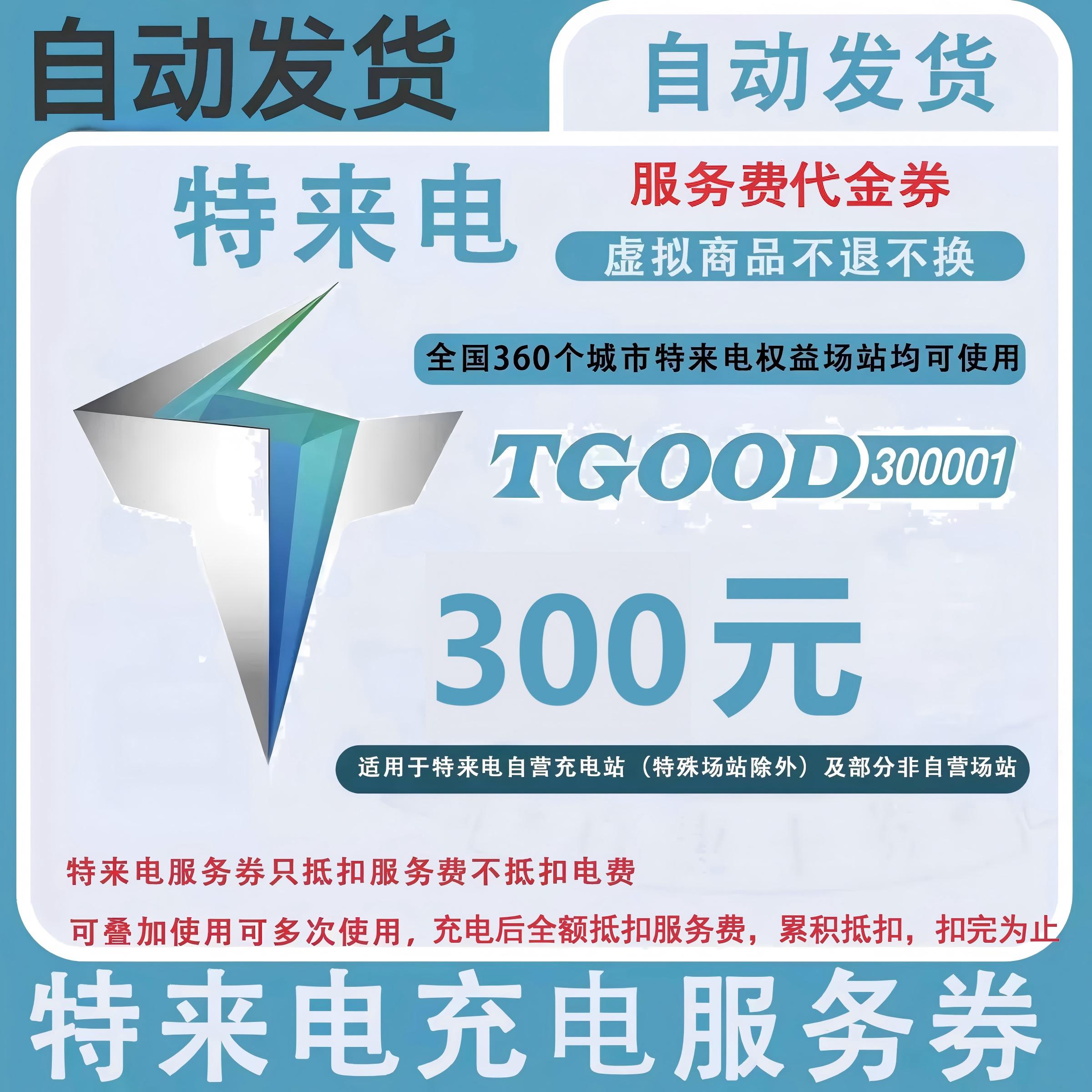 特来电服务费代金券300元面值优惠直充快速到账