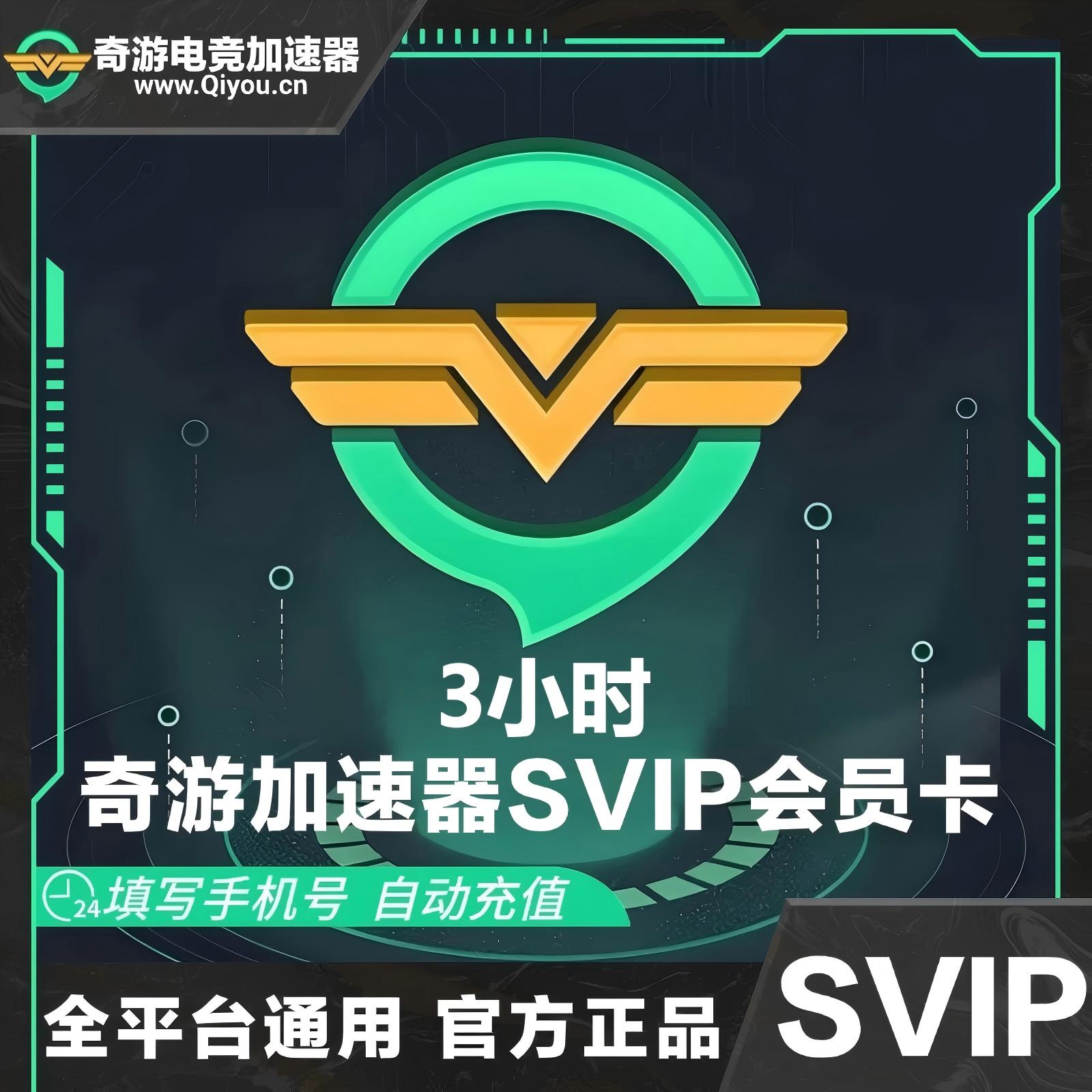 奇游加速器SVIP会员3小时(1号1次)优惠直充快速到账