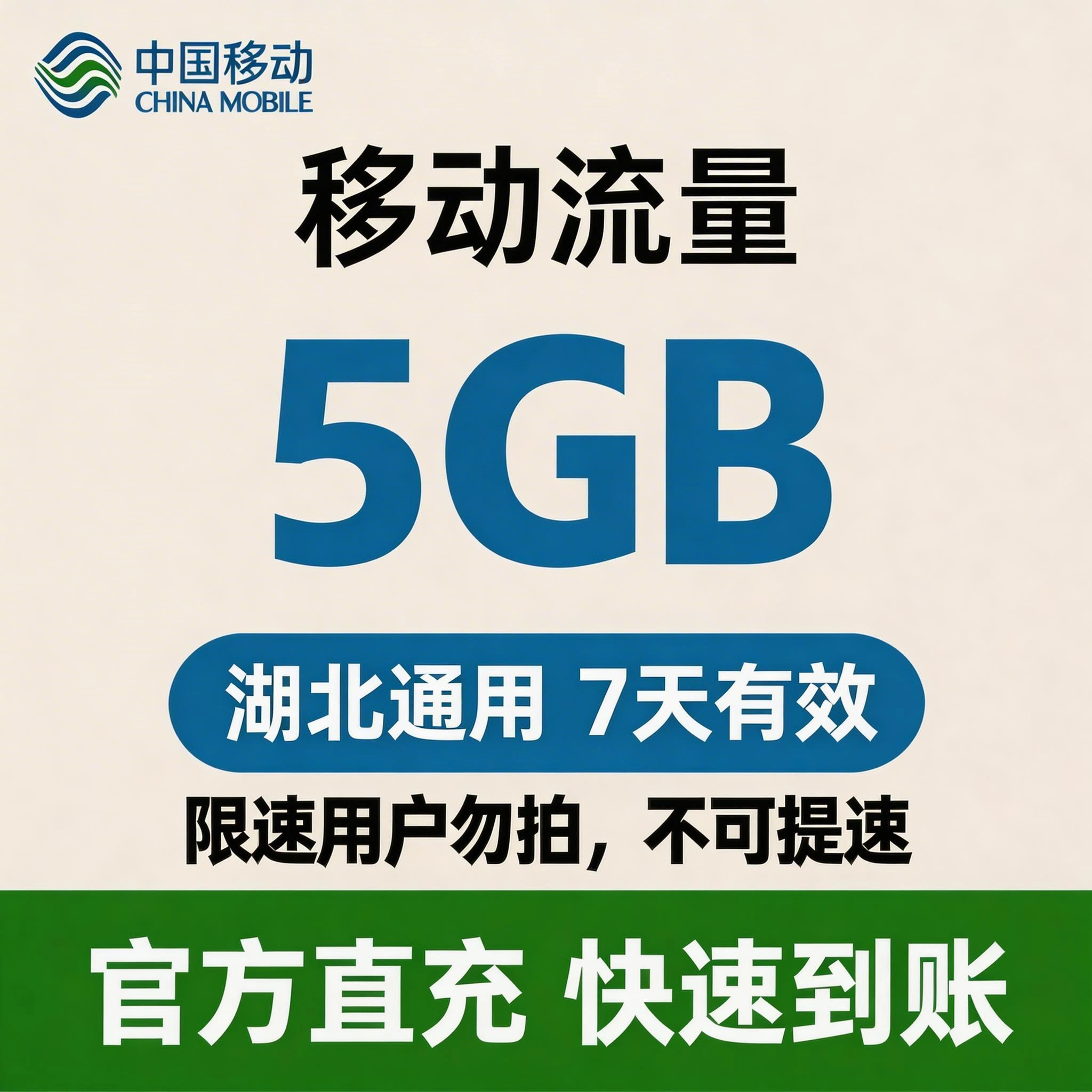移动（流量）湖北流量套餐7天-5G
