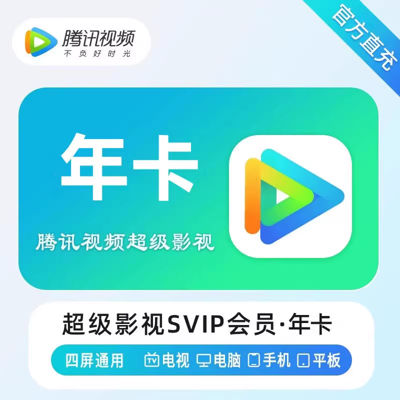 腾讯视频-手机号超级影视年卡优惠直充快速到账(禁止抖音)