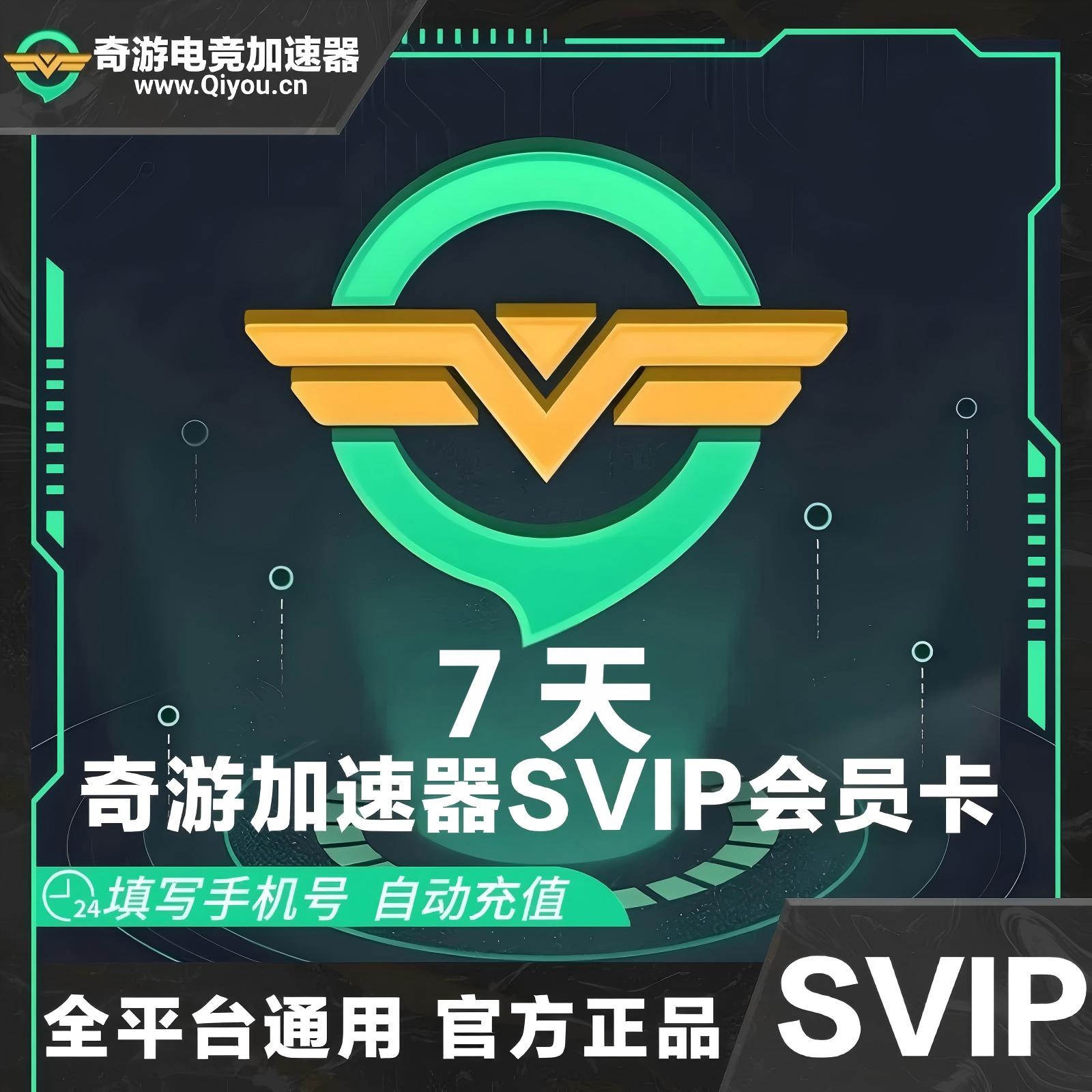 奇游加速器SVIP会员7天优惠直充快速到账