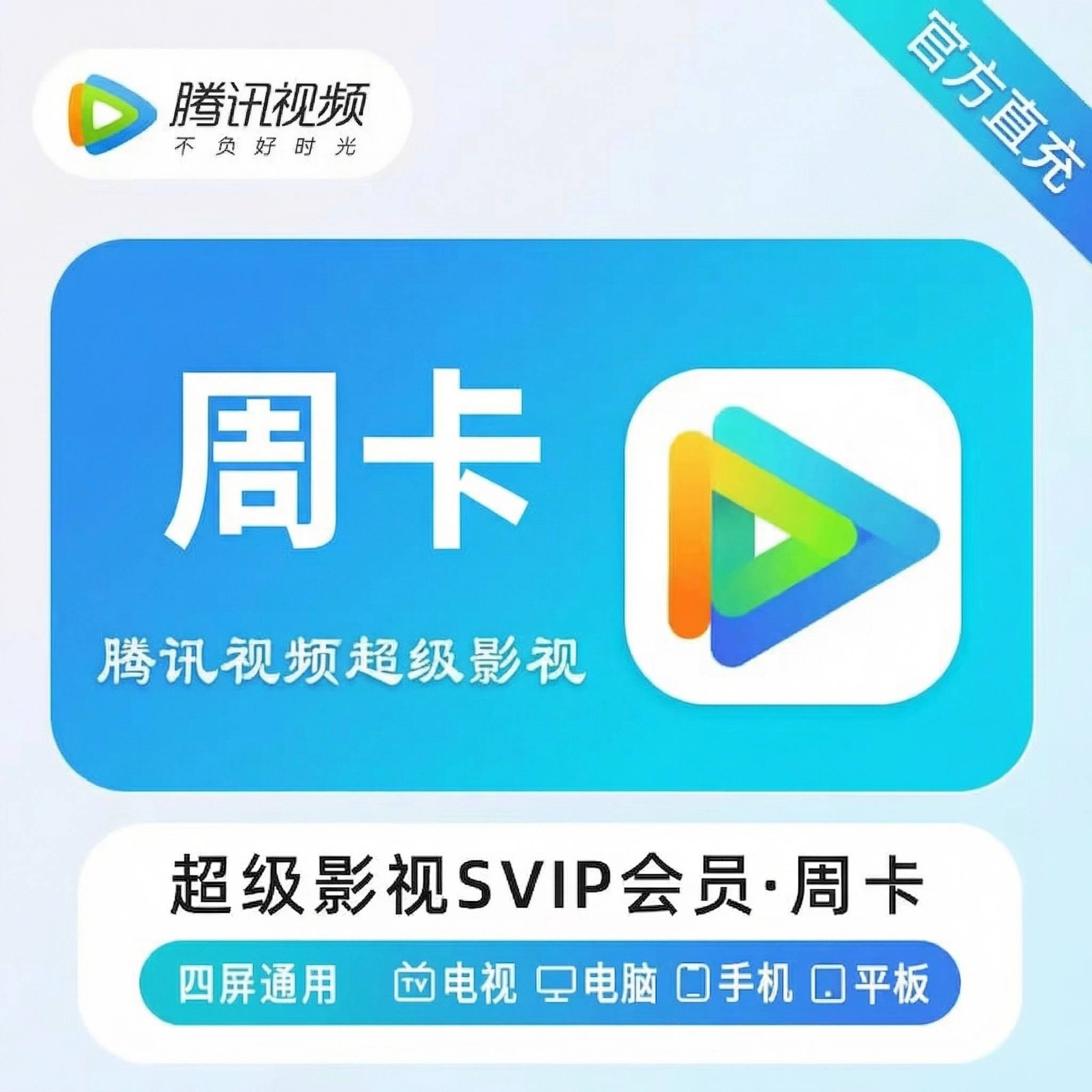 腾讯视频-QQ号超级影视周卡优惠直充快速到账(禁止抖音)