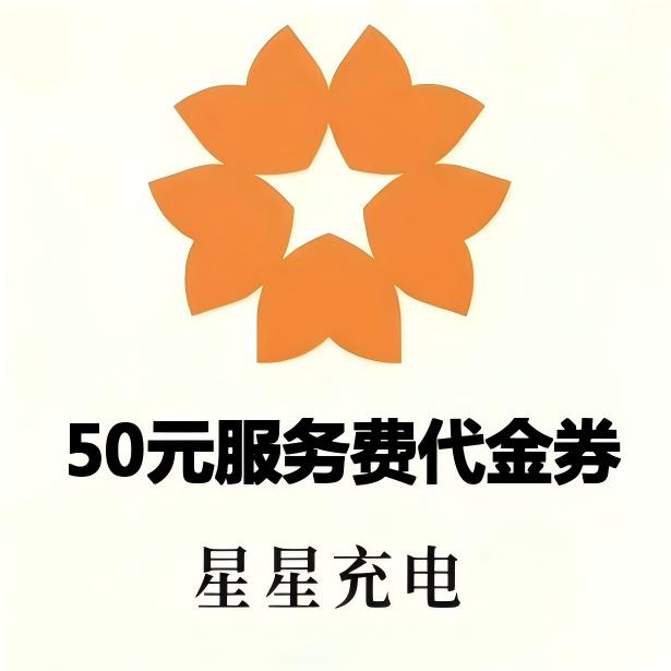 星星充电服务费代金券50元面值优惠直充快速到账