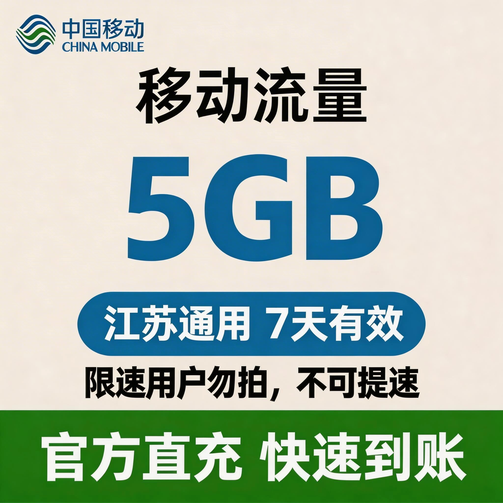 移动（流量）江苏流量套餐7天-5G