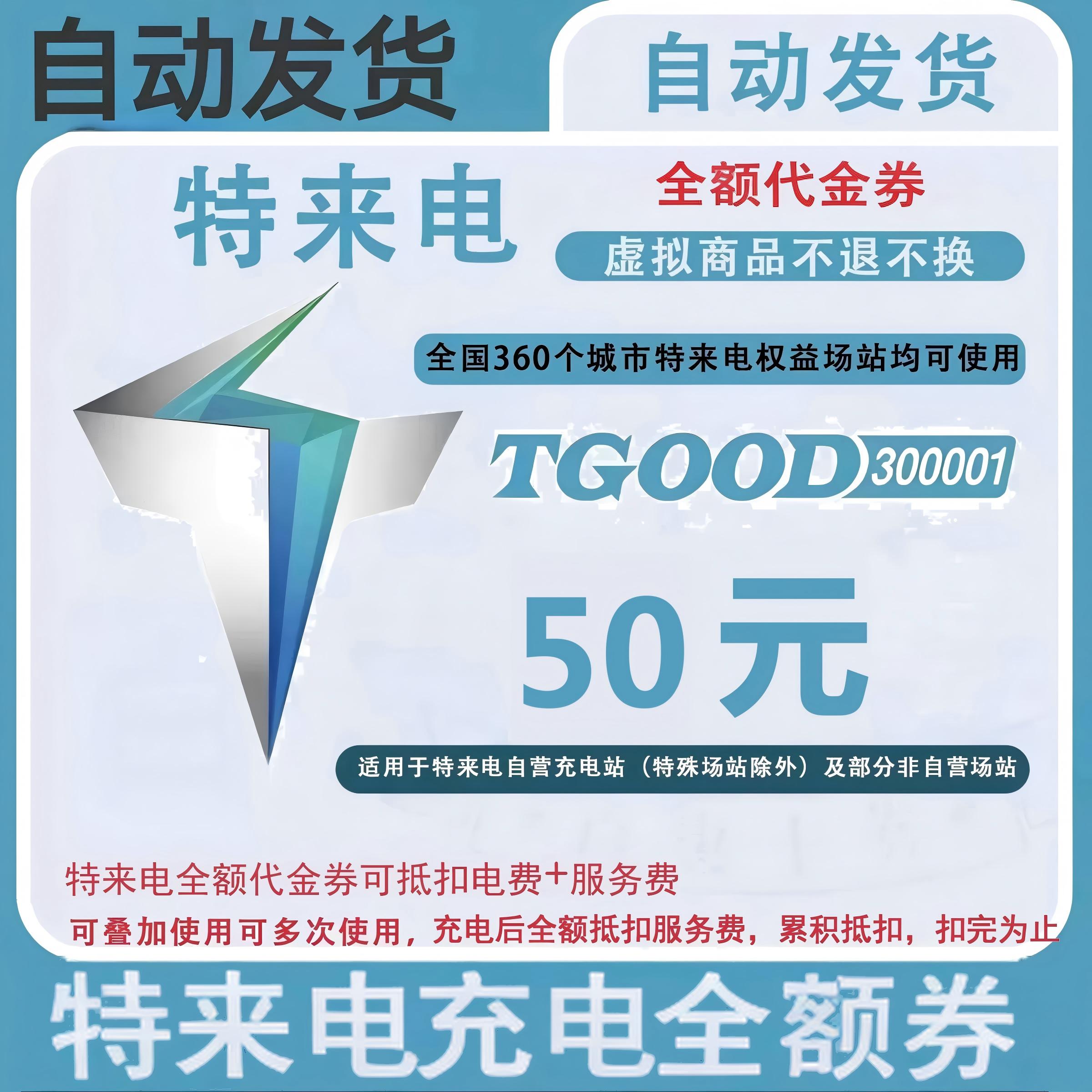 特来电全额代金券50元面值优惠直充快速到账