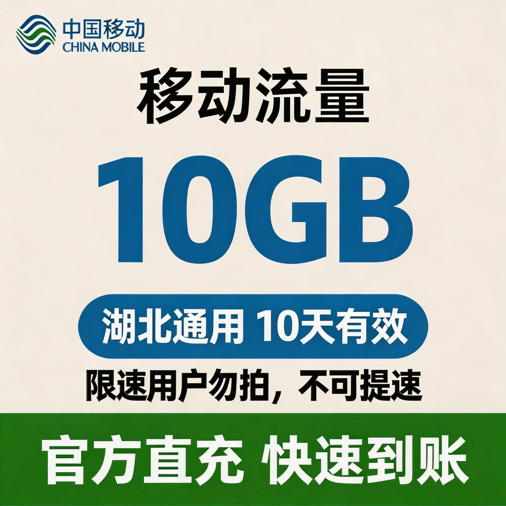 移动（流量）湖北流量套餐10天-10G