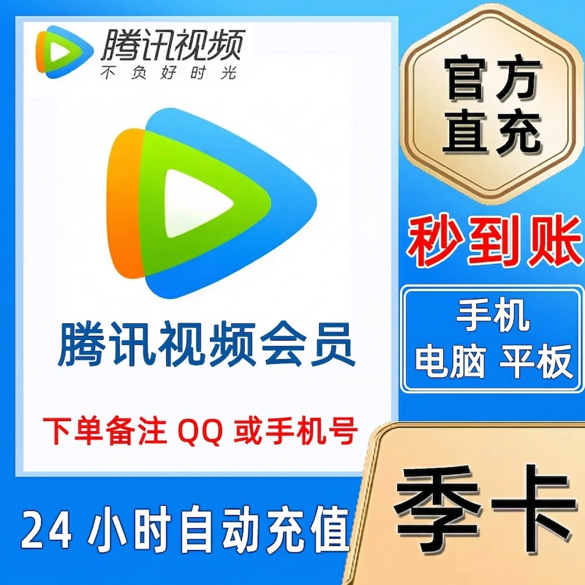 腾讯视频-QQ号视频VIP季卡优惠直充快速到账(禁止抖音)