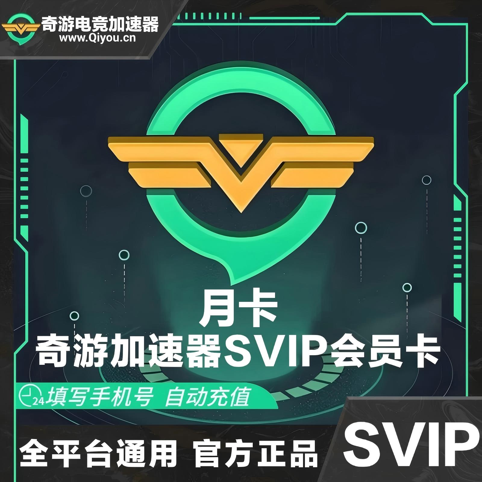 奇游加速器SVIP会员月卡优惠直充快速到账