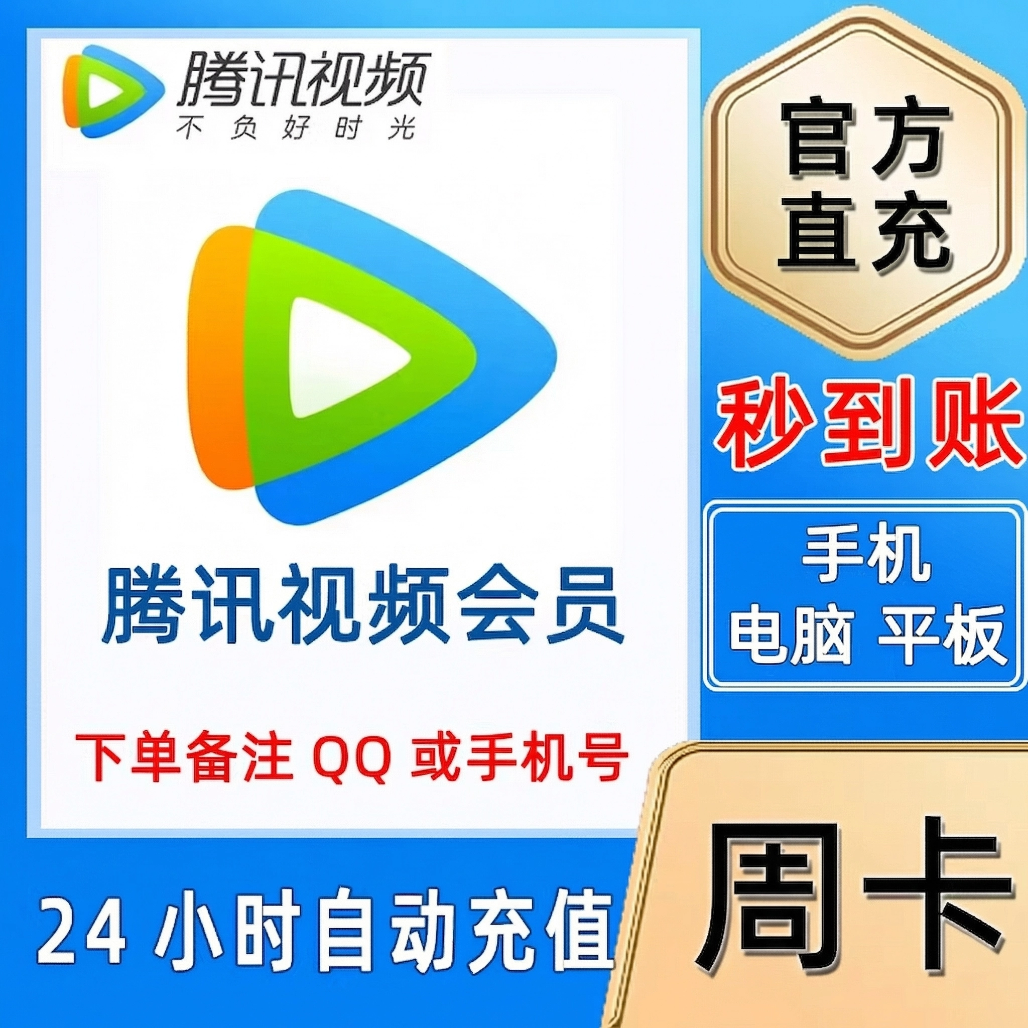腾讯视频-手机号视频VIP周卡优惠直充快速到账(禁止抖音)