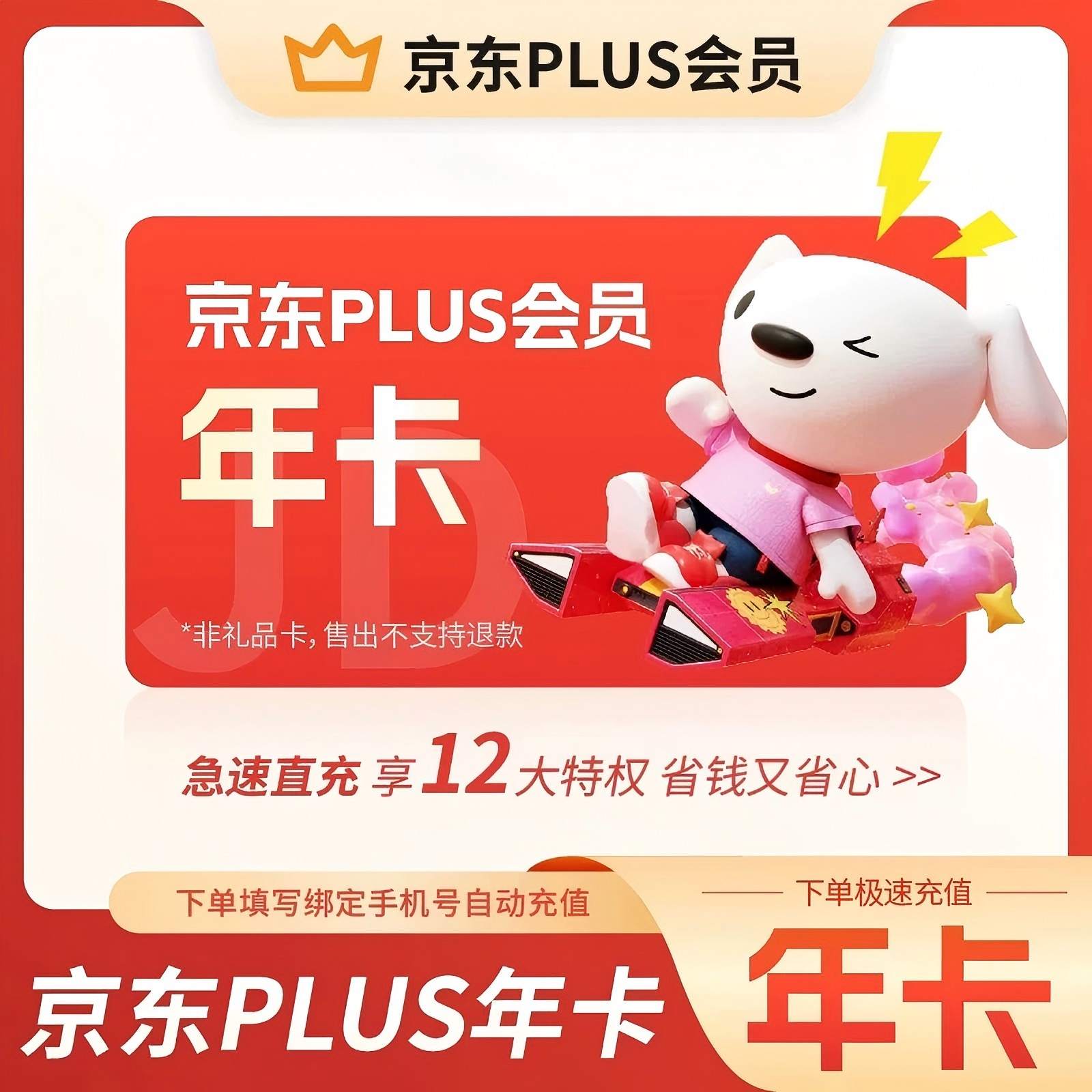 京东Plus京东plus会员年卡优惠直充快速到账