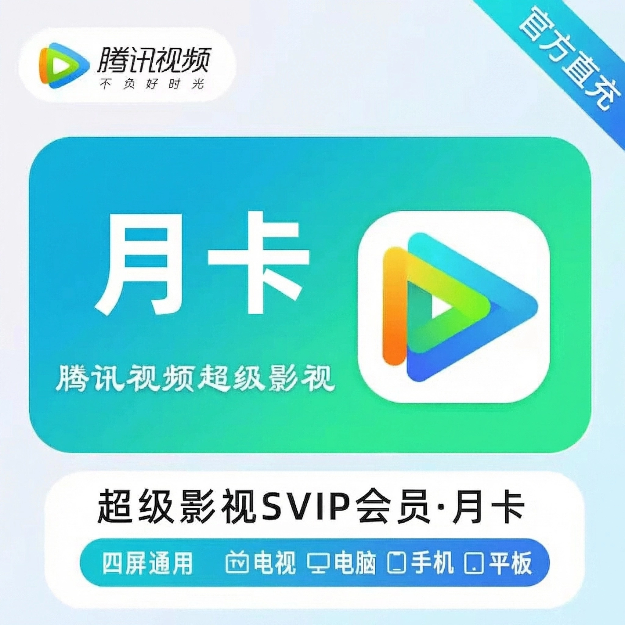 腾讯视频-手机号超级影视月卡优惠直充快速到账(禁止抖音)