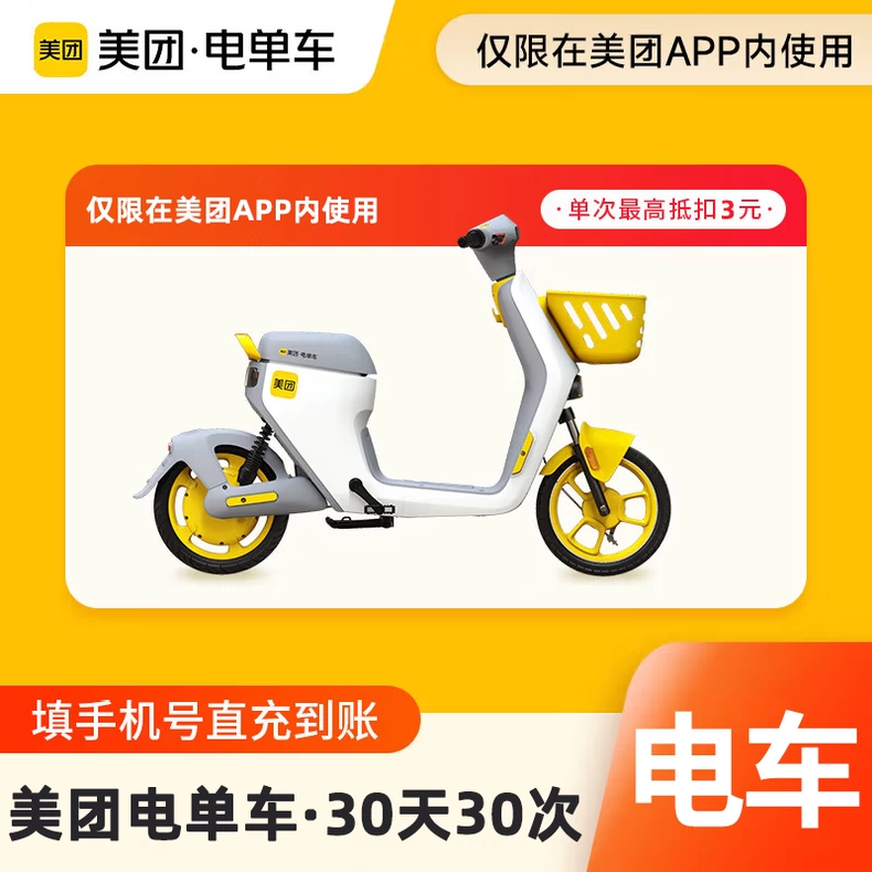 美团电单车骑行卡30天30次优惠直充快速到账