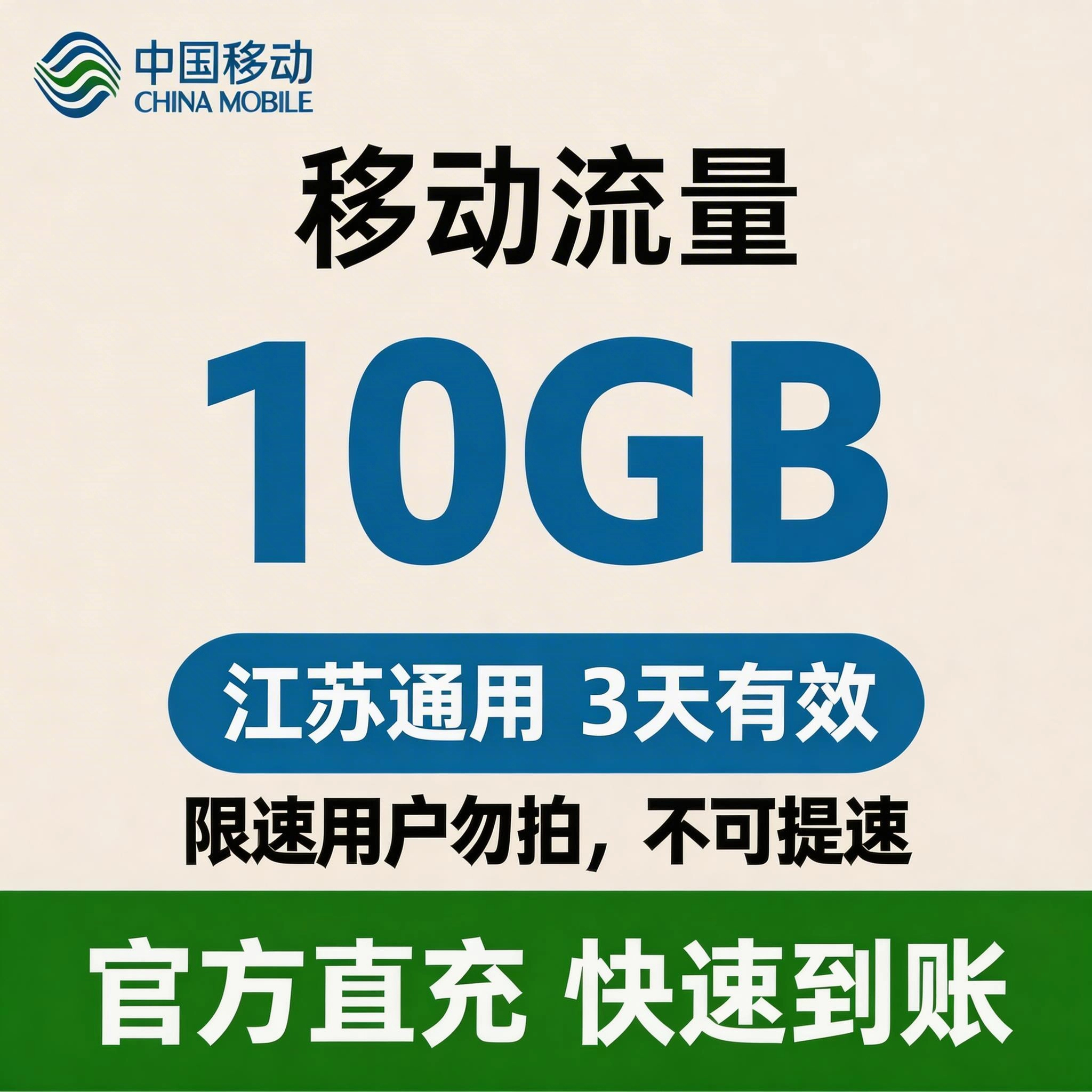 移动（流量）江苏流量套餐3天-10G