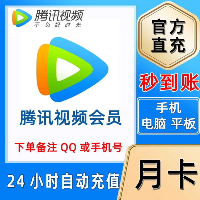 腾讯视频-QQ号视频VIP月卡优惠直充快速到账(禁止抖音)
