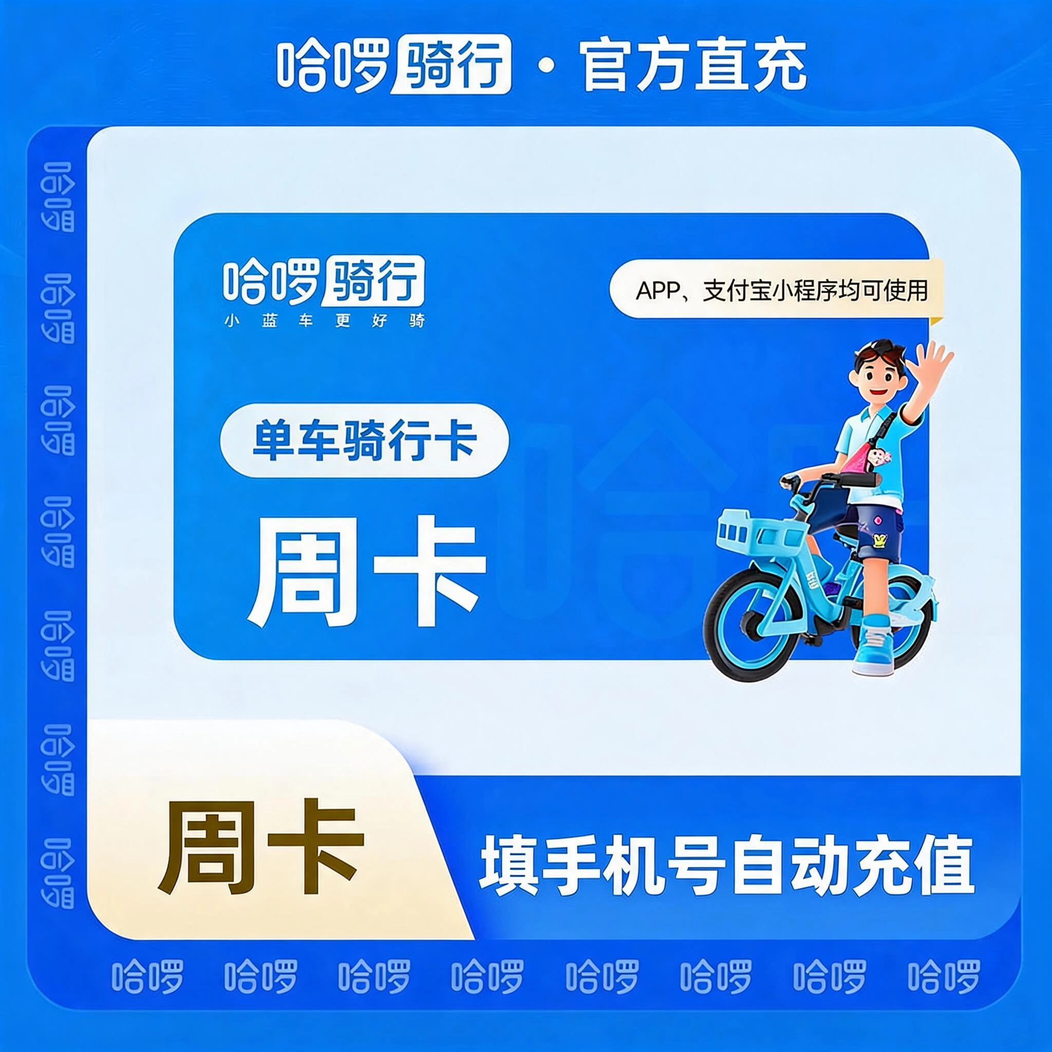 哈啰骑行哈啰单车周卡优惠直充快速到账