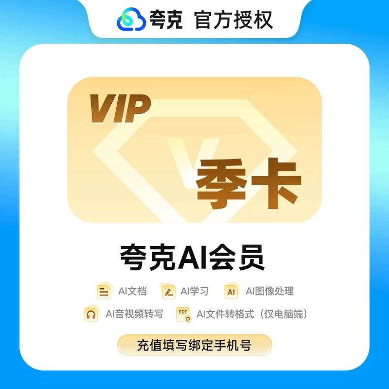 夸克AIVIP会员季卡优惠直充快速到账
