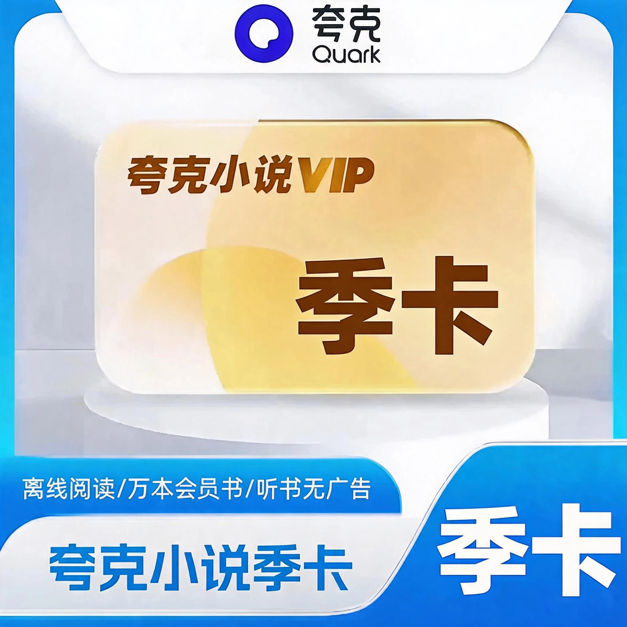 夸克小说普通会员.VIP会员季卡优惠直充快速到账