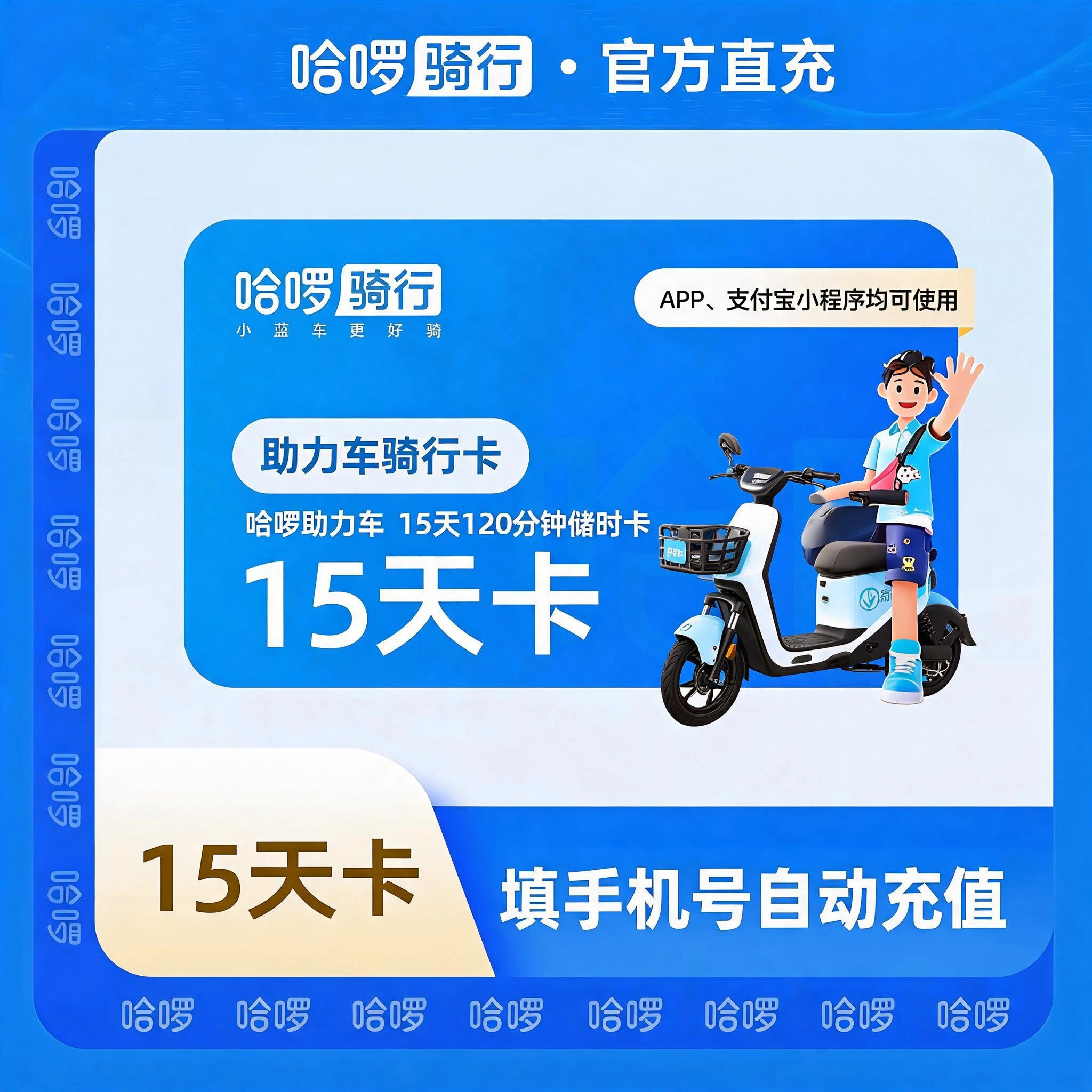 哈啰骑行哈啰助力车15天120分钟储时卡优惠直充快速到账