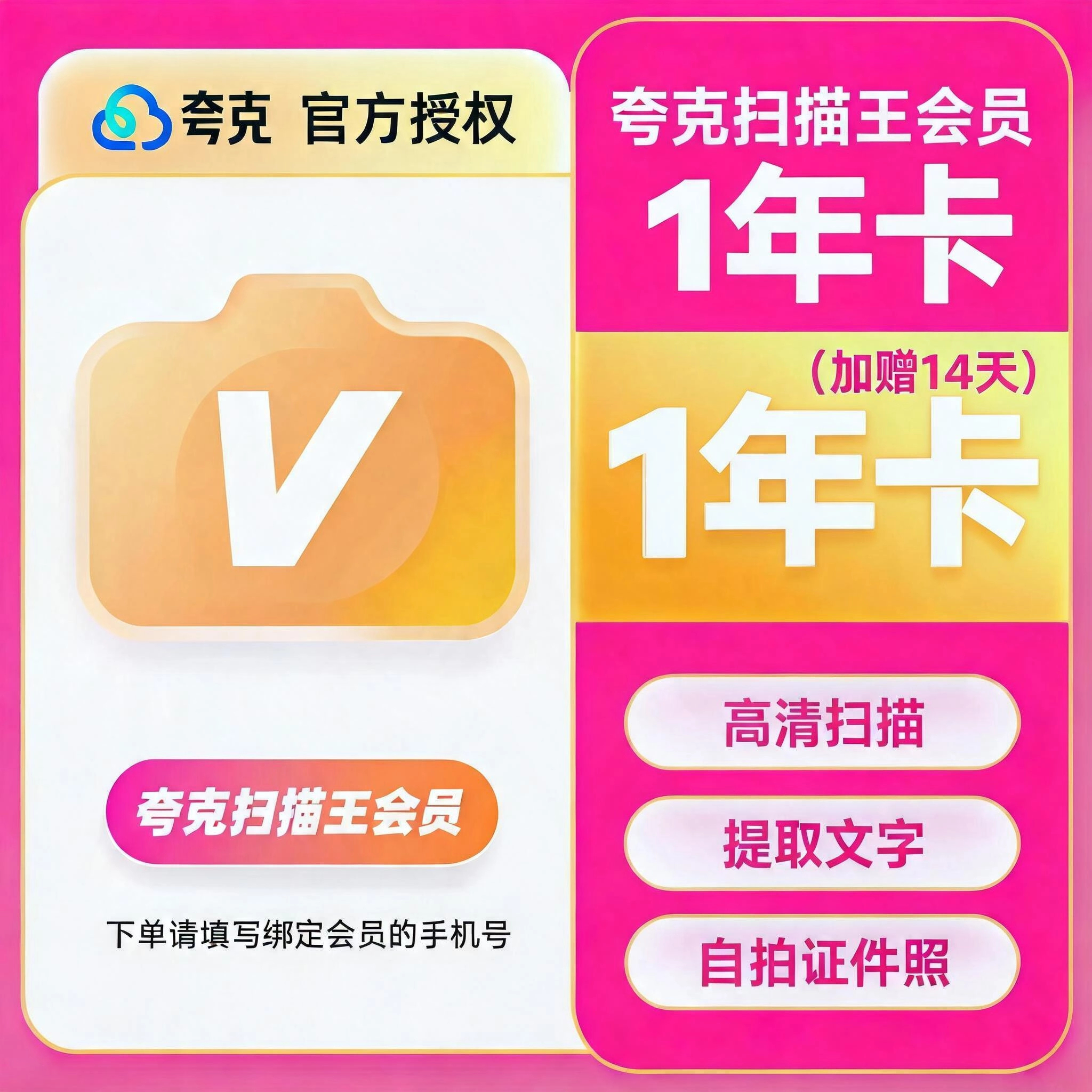 夸克扫描夸克全能扫描王VIP1年卡（加赠14天）优惠直充快速到账