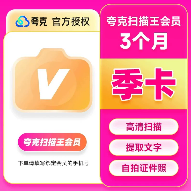 夸克扫描夸克全能扫描王VIP季卡优惠直充快速到账