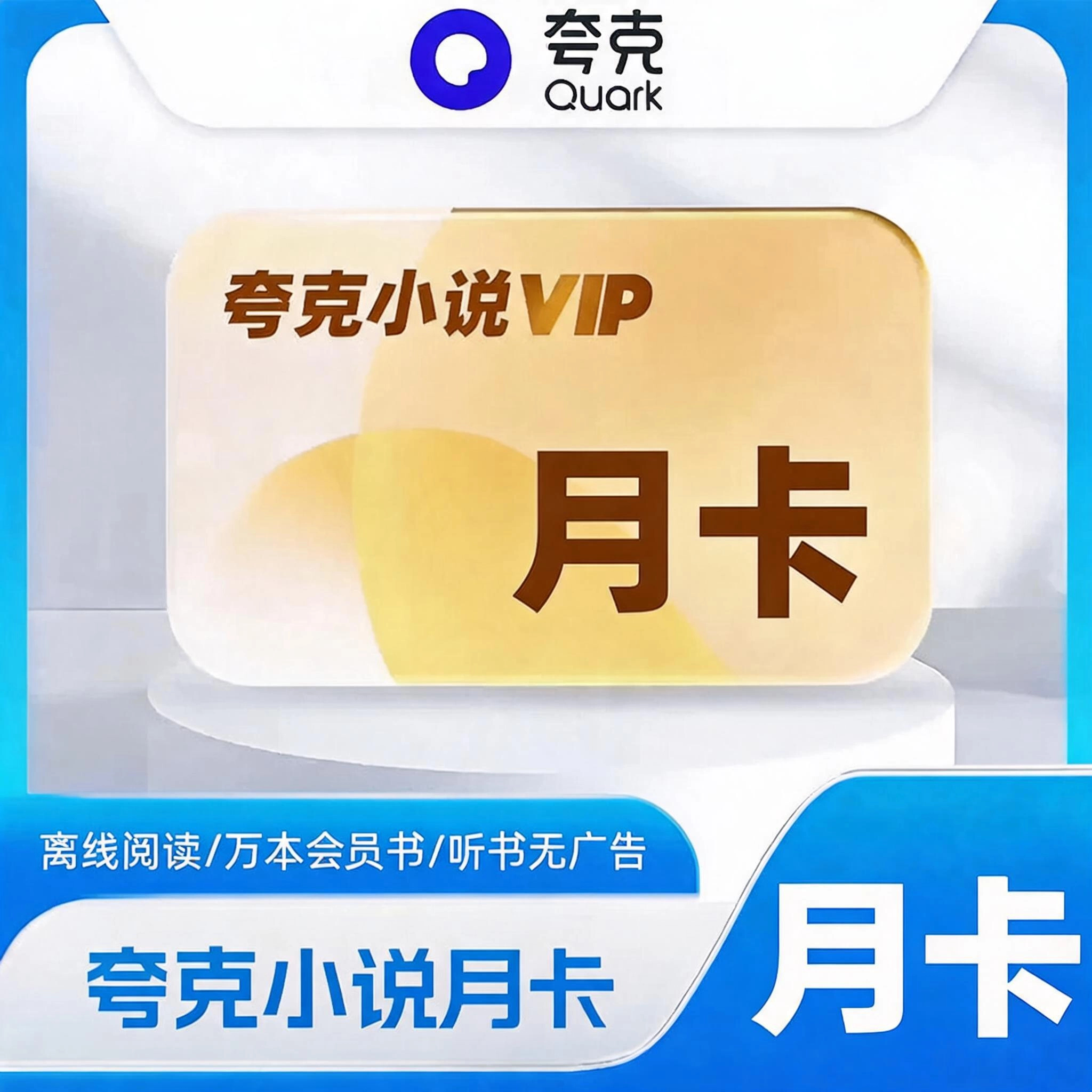 夸克小说普通会员.VIP会员月卡优惠直充快速到账