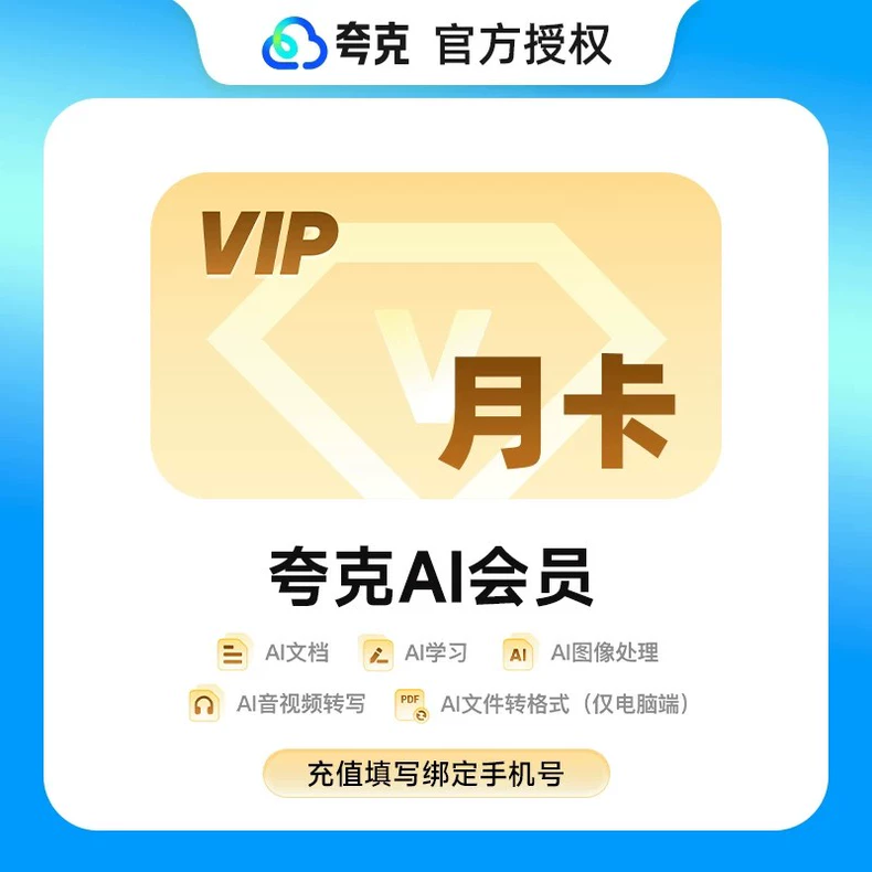 夸克AIVIP会员月卡优惠直充快速到账