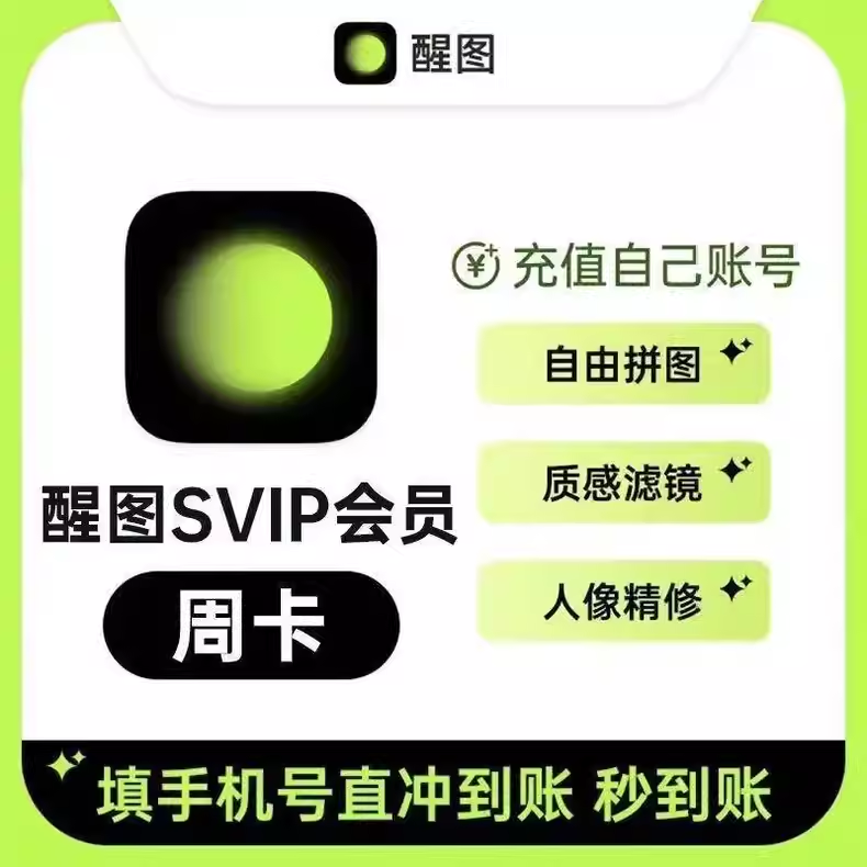 醒图SVIP会员周卡优惠直充快速到账(禁止抖音)