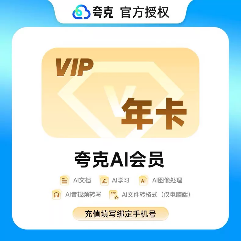 夸克AIVIP会员年卡优惠直充快速到账