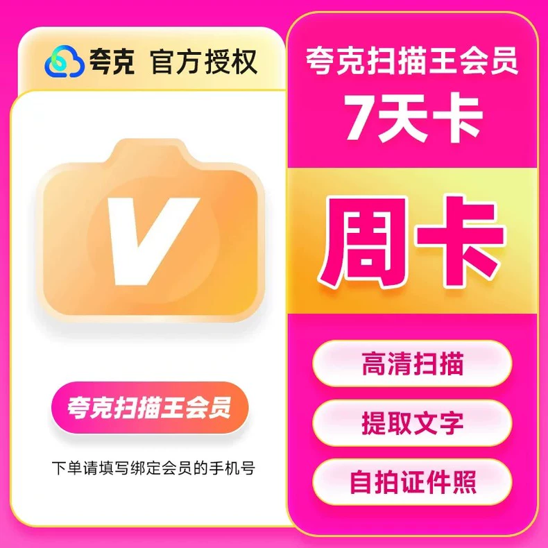 夸克扫描夸克全能扫描王VIP周卡优惠直充快速到账