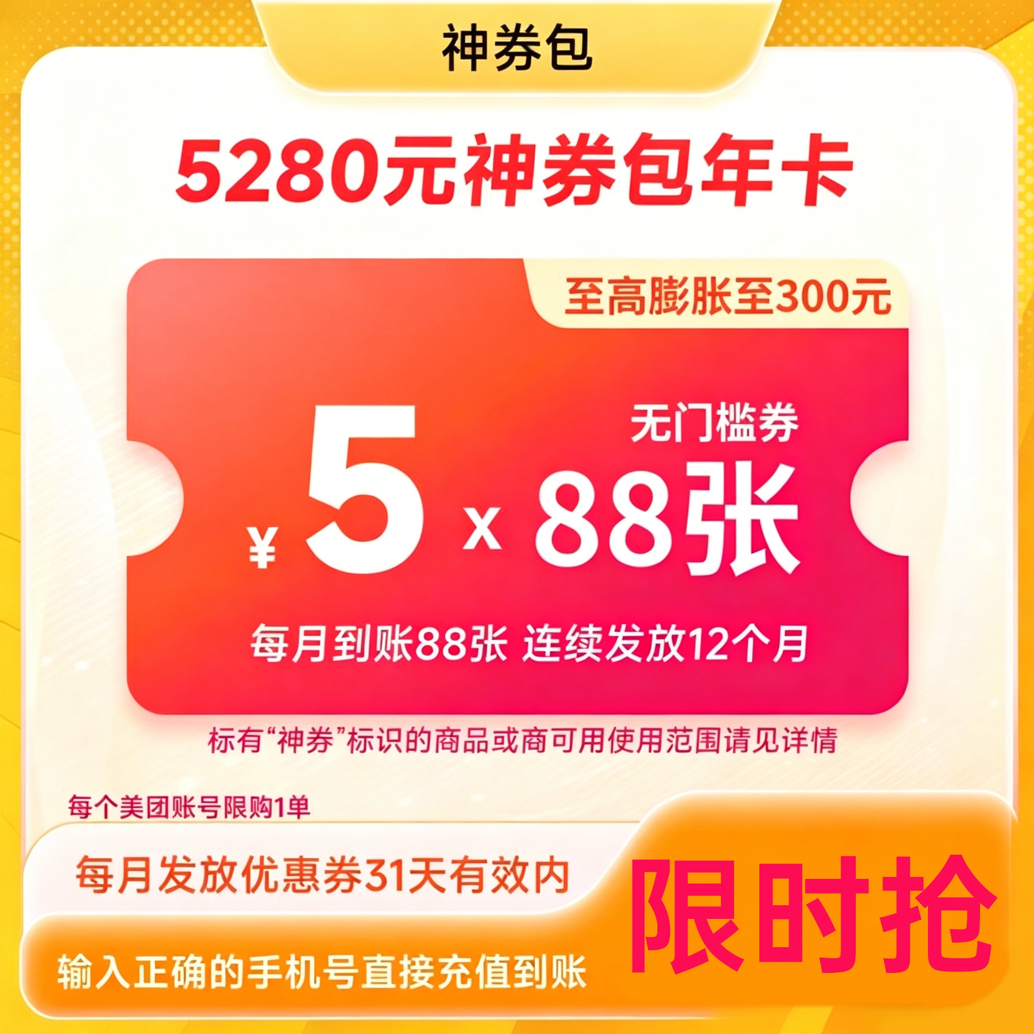 美团外卖神会员美团外卖神券包5280元【5元*88张*12个月】
